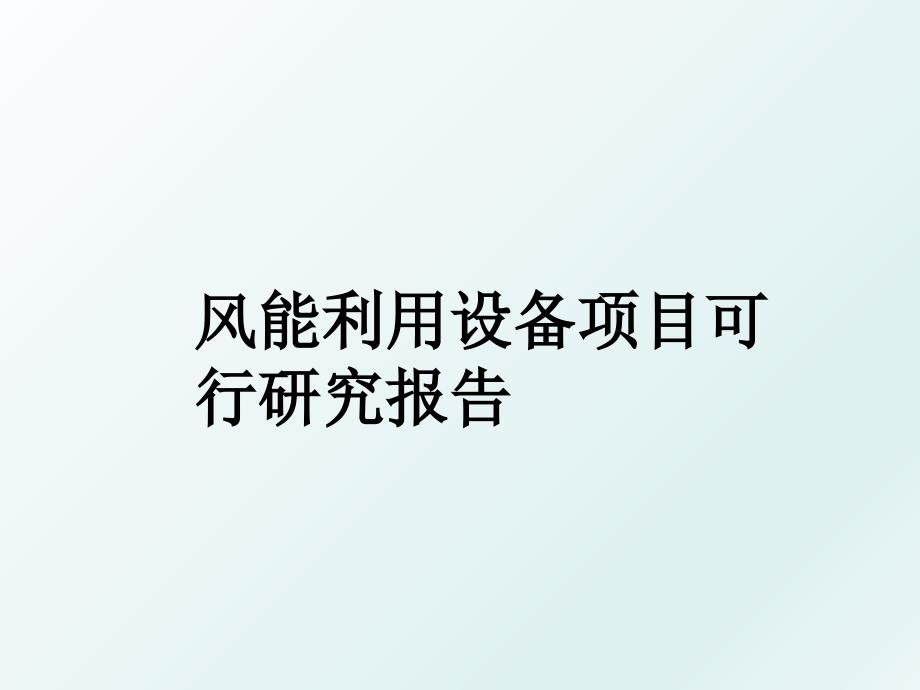 风能利用设备项目可行研究报告_第1页