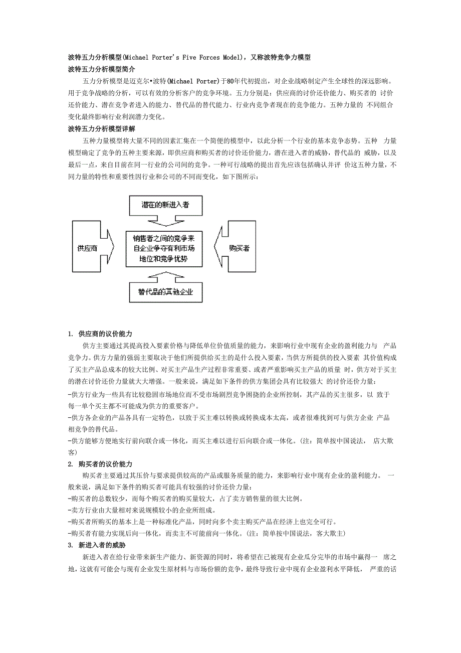 管理工具B之波特五力分析模型_第1页