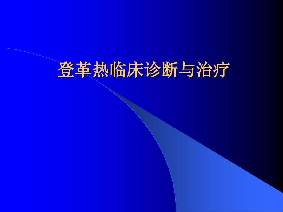 登革热临床诊断与治疗_第1页