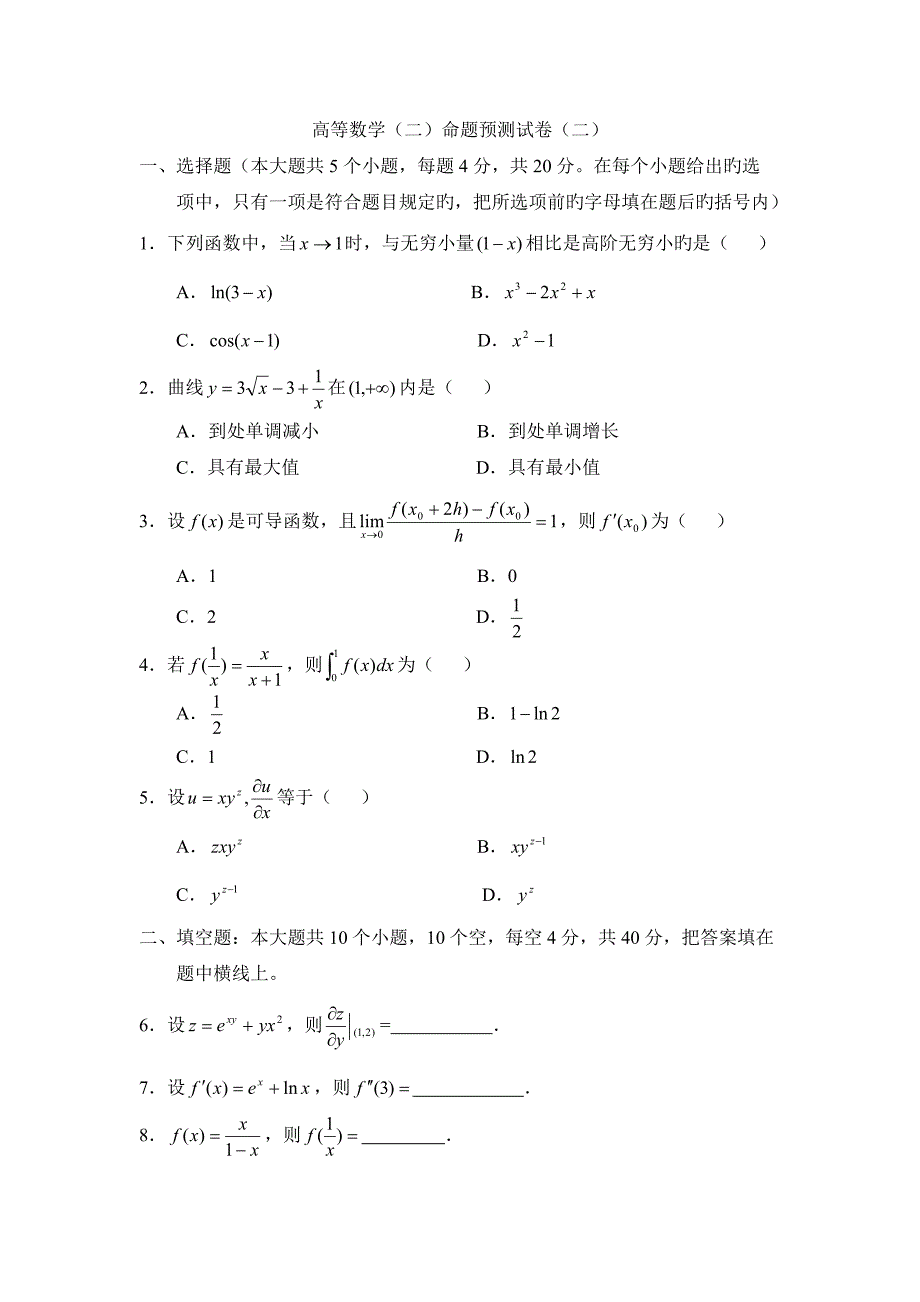 数学专升本考试试题_第1页