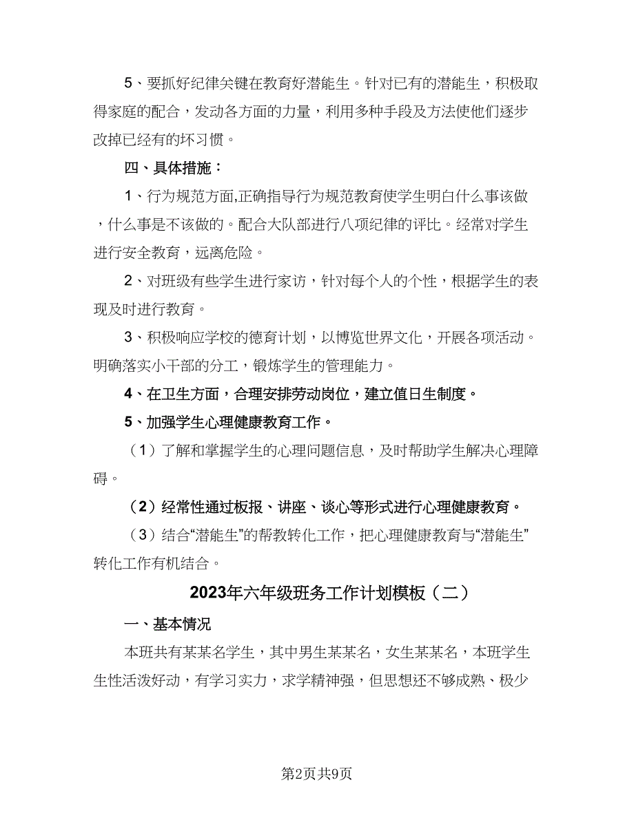 2023年六年级班务工作计划模板（四篇）.doc_第2页