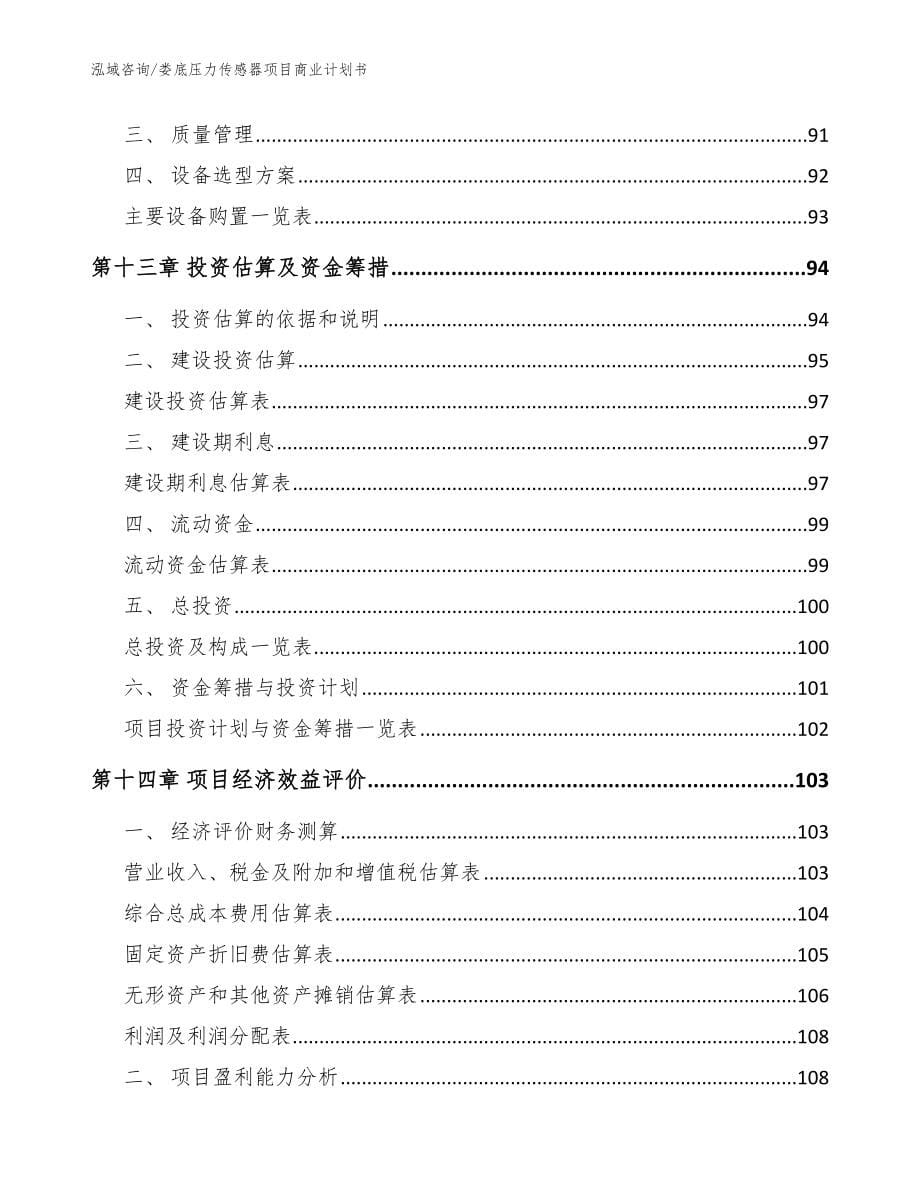 娄底压力传感器项目商业计划书参考范文_第5页