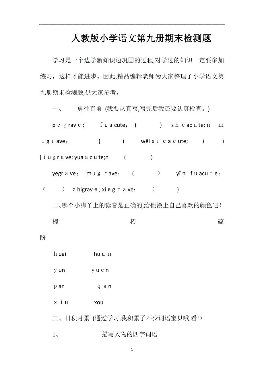 人教版小学语文第九册期末检测题_第1页