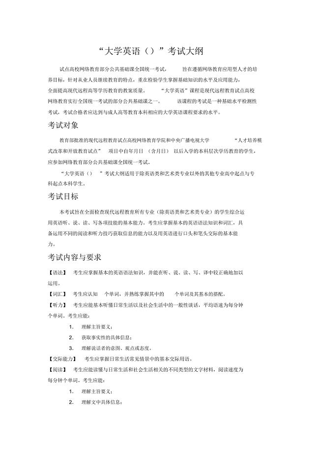 大学英语考试大纲