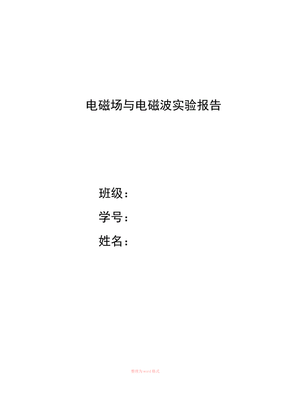 电磁场与电磁波实验报告精选_第1页