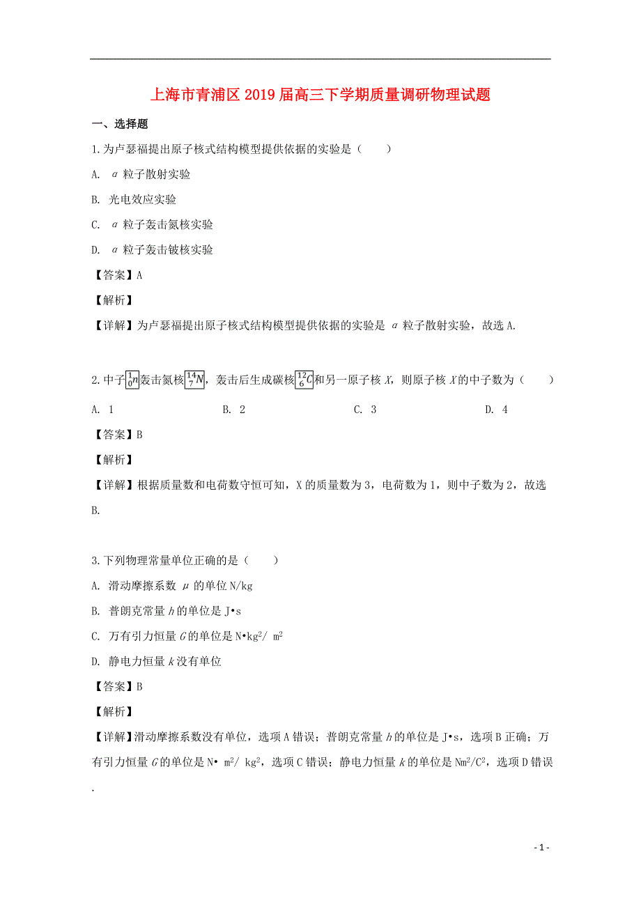 上海市青浦区2019届高三物理下学期质量调研（二模）试题（含解析）_第1页