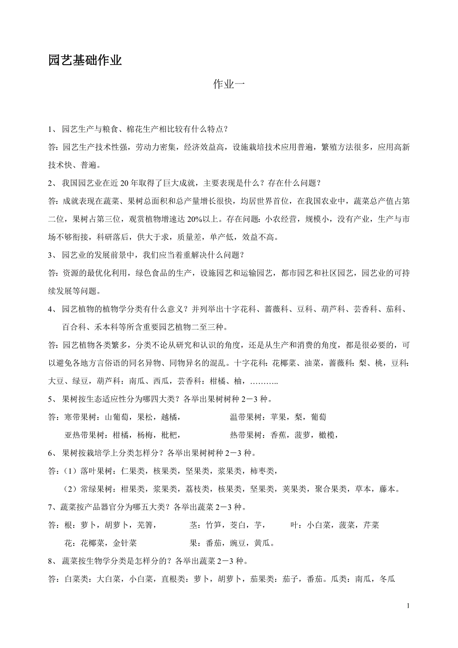 园艺基础作业答案.doc_第1页