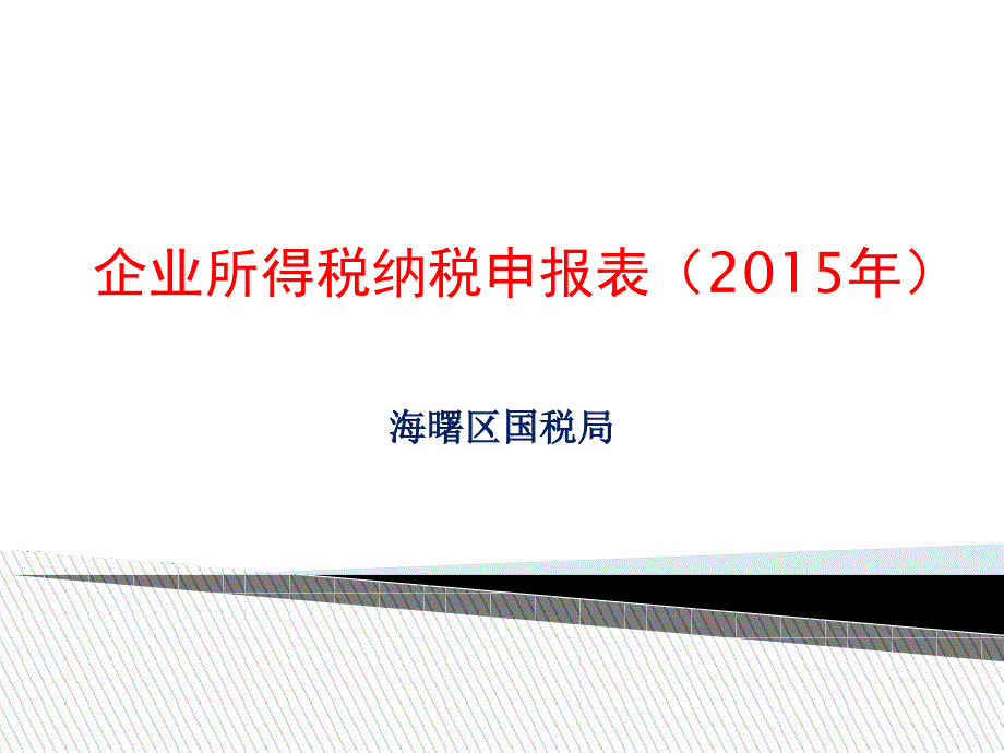 企业所得税纳税申报表_第1页