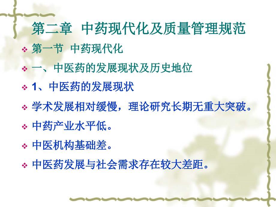 中药现代化及质量管理规范 课件教案
