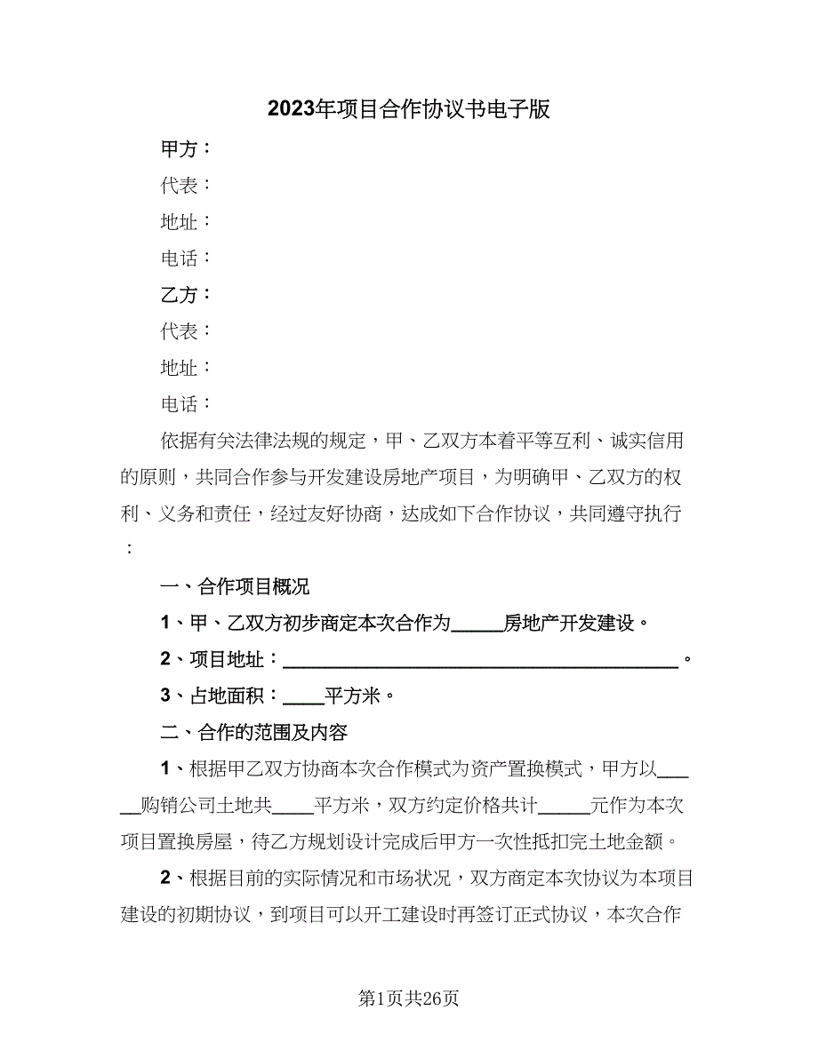 2023年项目合作协议书电子版（8篇）_第1页