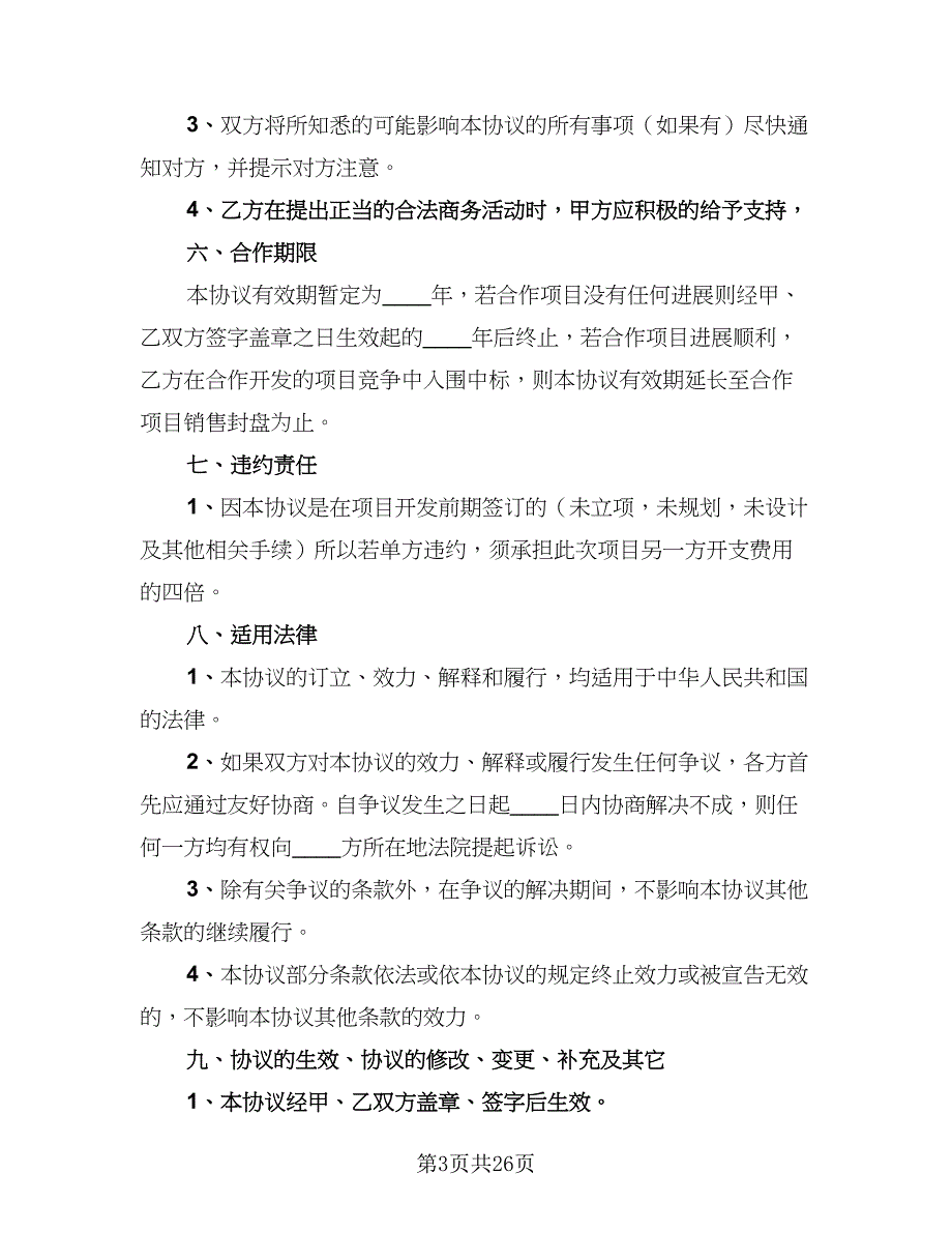 2023年项目合作协议书电子版（8篇）_第3页