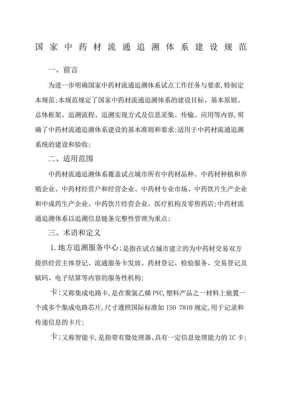 国家中药材流通追溯体系建设规范_第1页