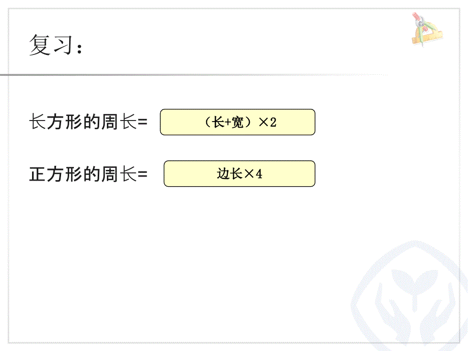 周长解决问题例5[教育专享]_第2页