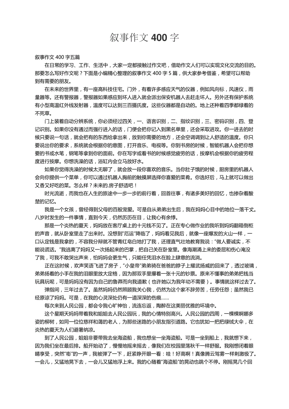 叙事作文400字五篇_第1页