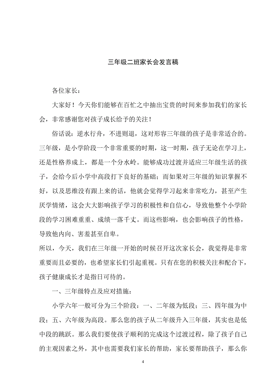 小学三年级第一学期家长会班主任发言稿_第4页