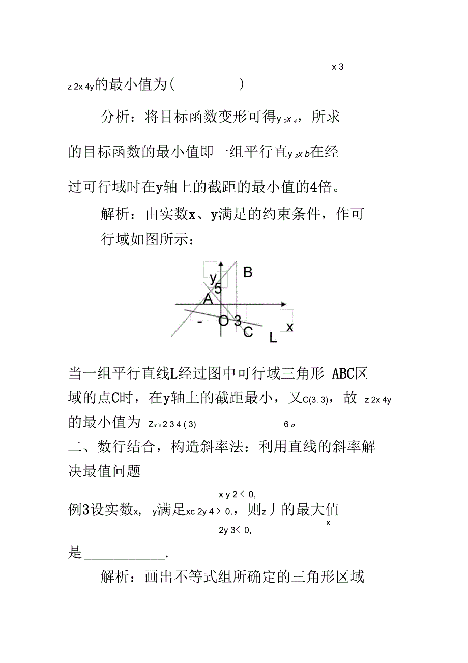 特别解析：线性规划求最值_第3页