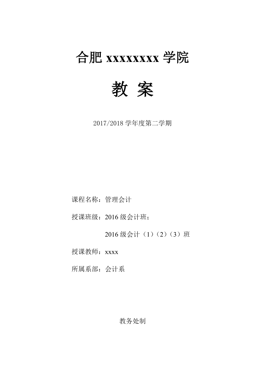 管理会计教案