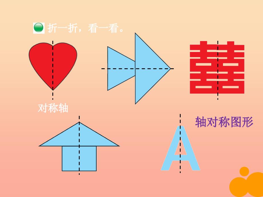 三年级数学下册 第二单元《图形的运动》课件 北师大版.ppt_第3页