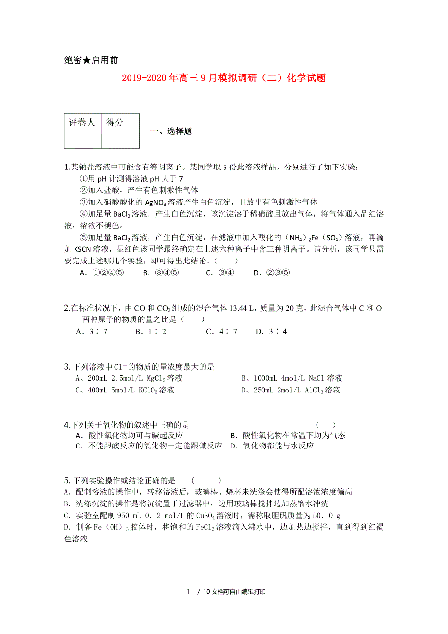 高三9月模拟调研二化学试题_第1页