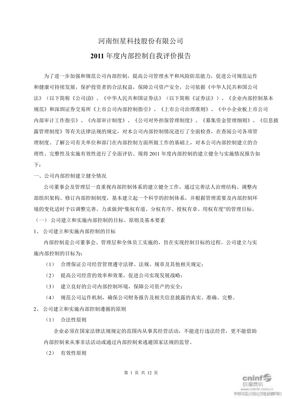 恒星科技内部控制自我评价报告_第1页