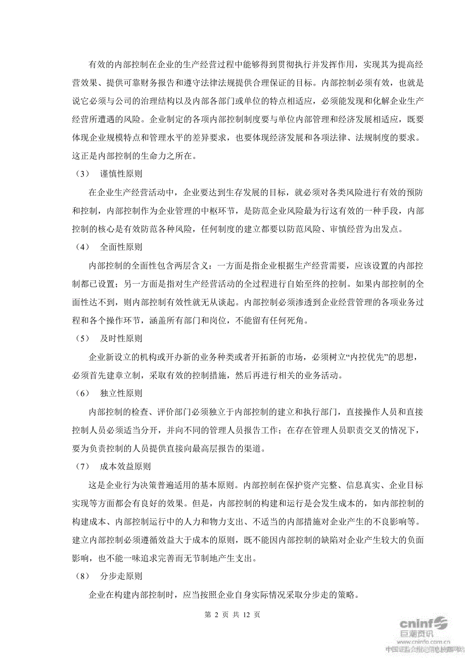 恒星科技内部控制自我评价报告_第2页