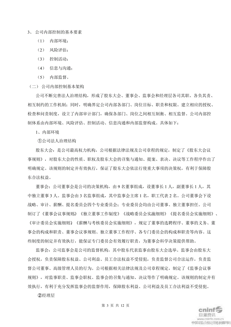 恒星科技内部控制自我评价报告_第3页