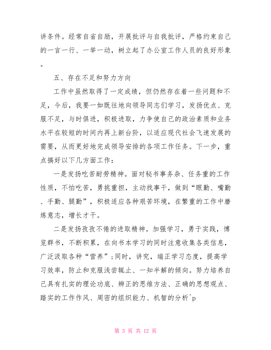 办公室主任个人总结1000字_第3页