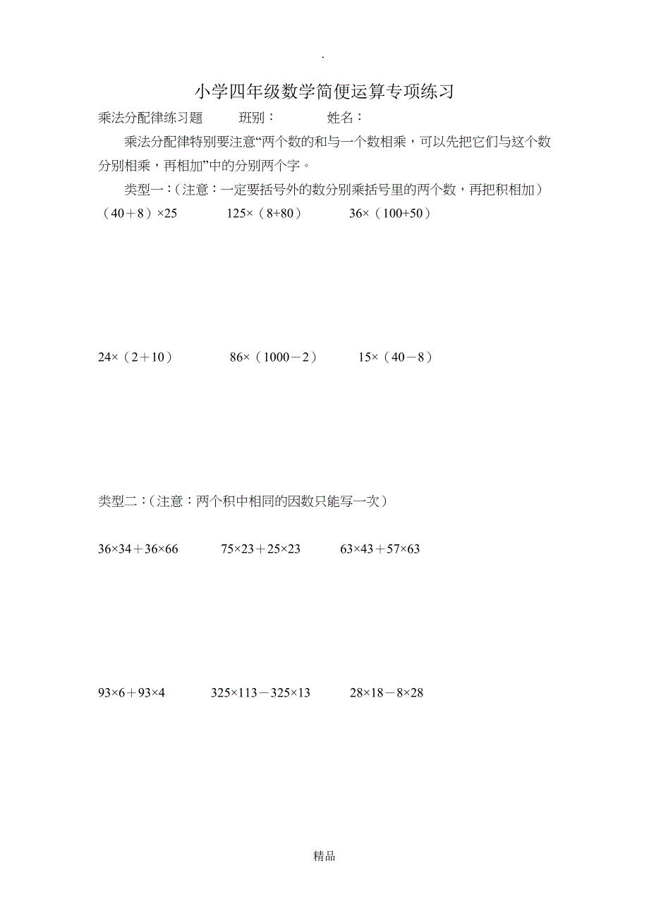 小学四年级数学乘法简便运算练习题完整版本_第1页