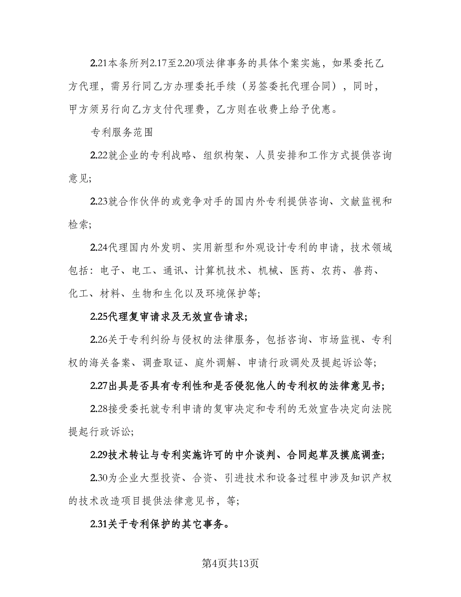 经典知识产权委托合作协议书样本（2篇）.doc_第4页