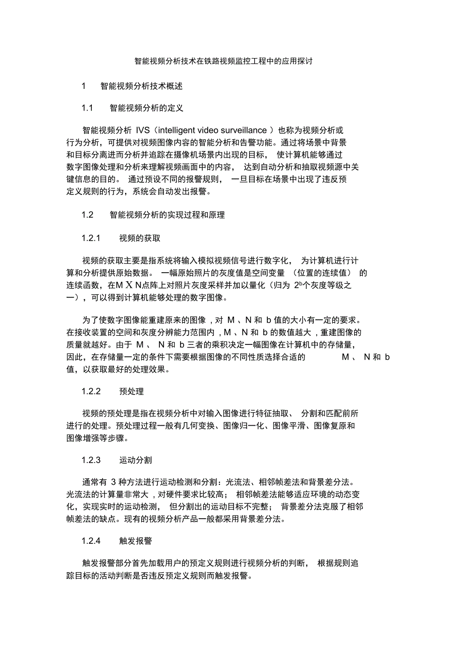 智能视频分析技术在铁路视频监控工程中的应用探讨_第1页