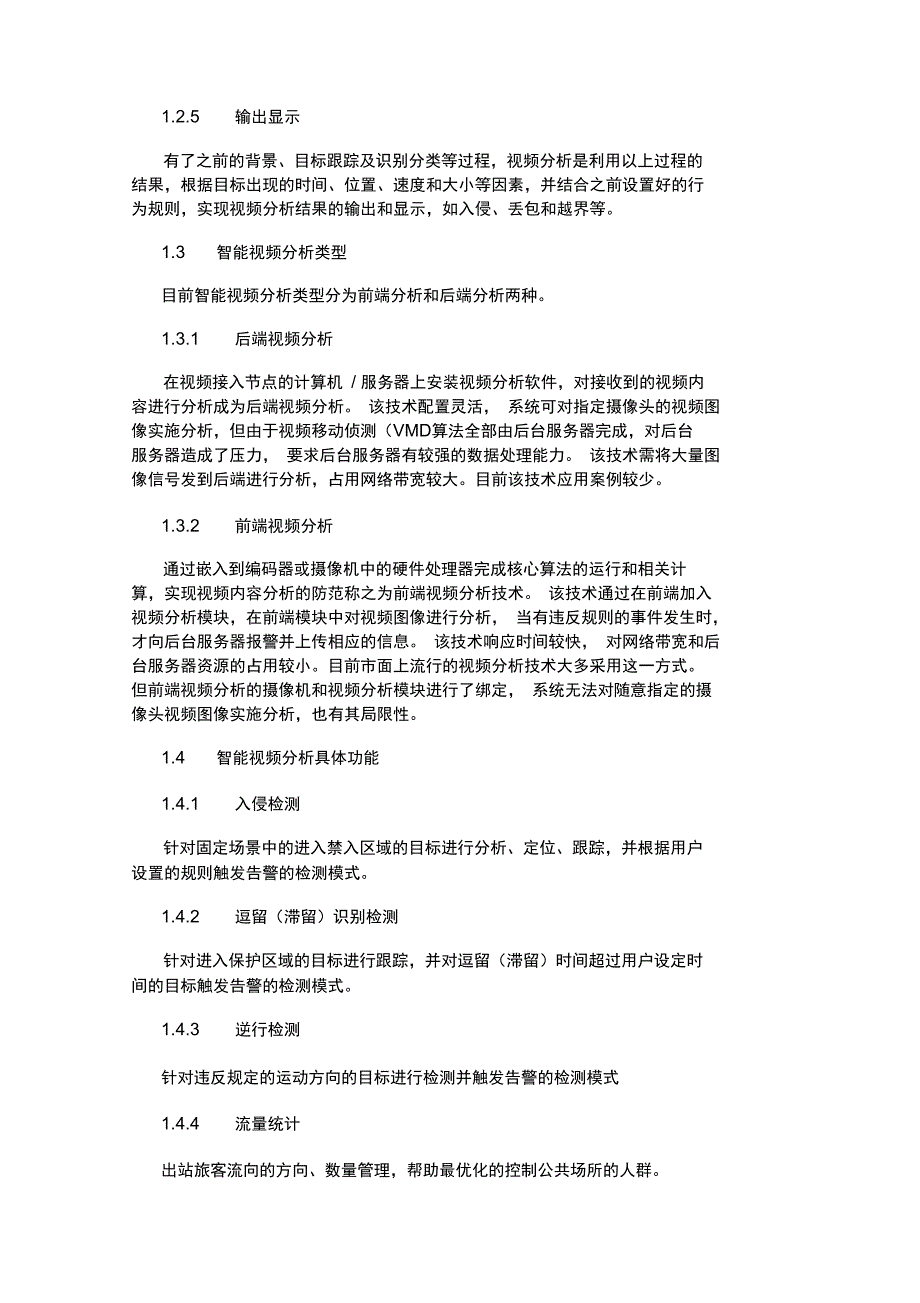 智能视频分析技术在铁路视频监控工程中的应用探讨_第2页