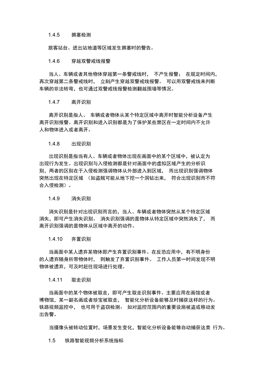 智能视频分析技术在铁路视频监控工程中的应用探讨_第3页