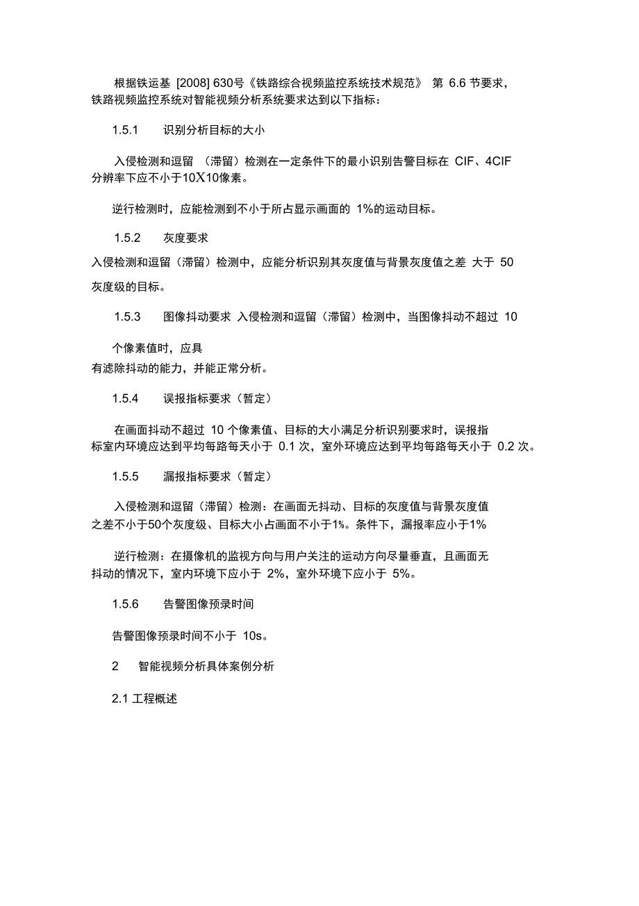 智能视频分析技术在铁路视频监控工程中的应用探讨_第4页