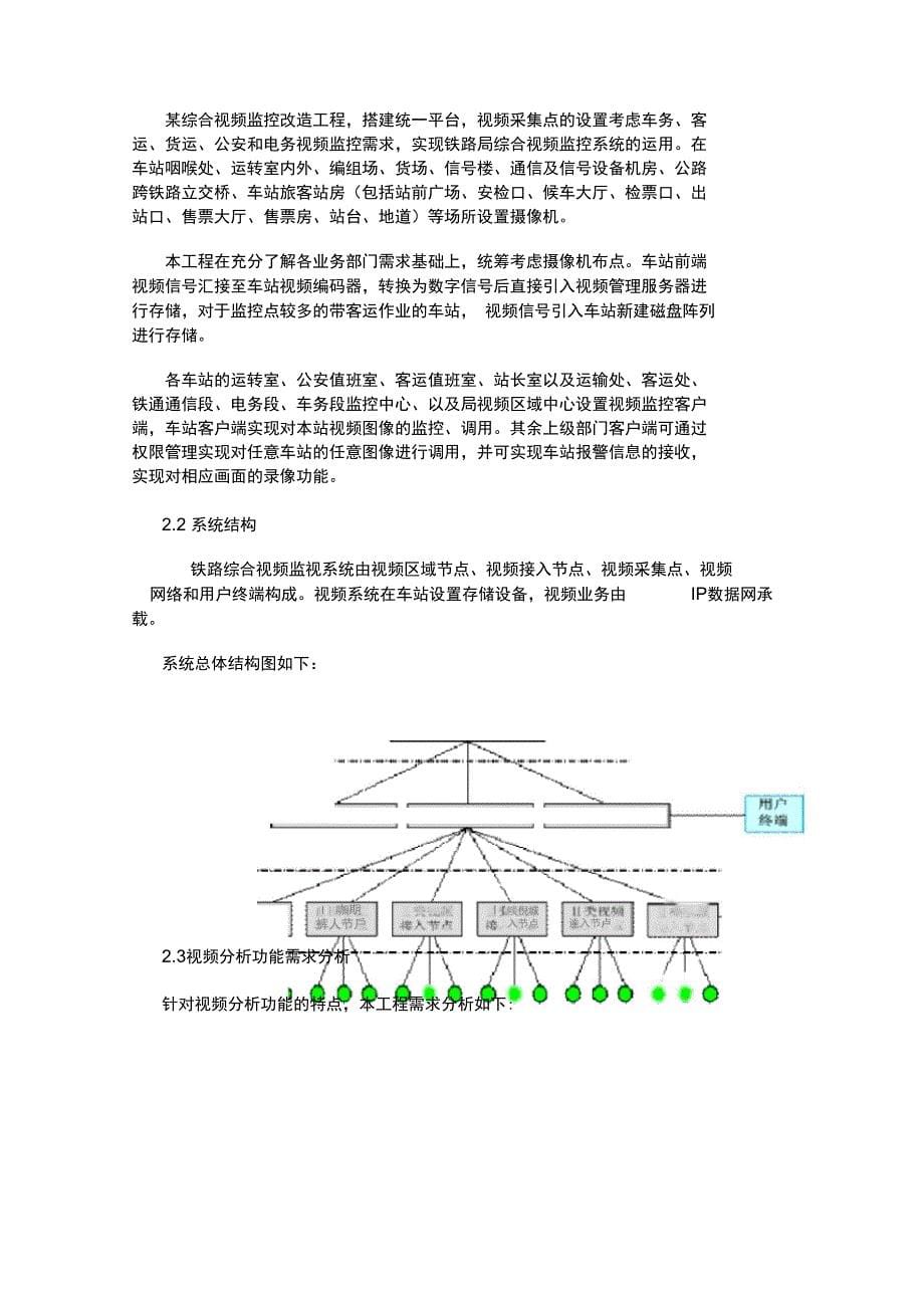 智能视频分析技术在铁路视频监控工程中的应用探讨_第5页