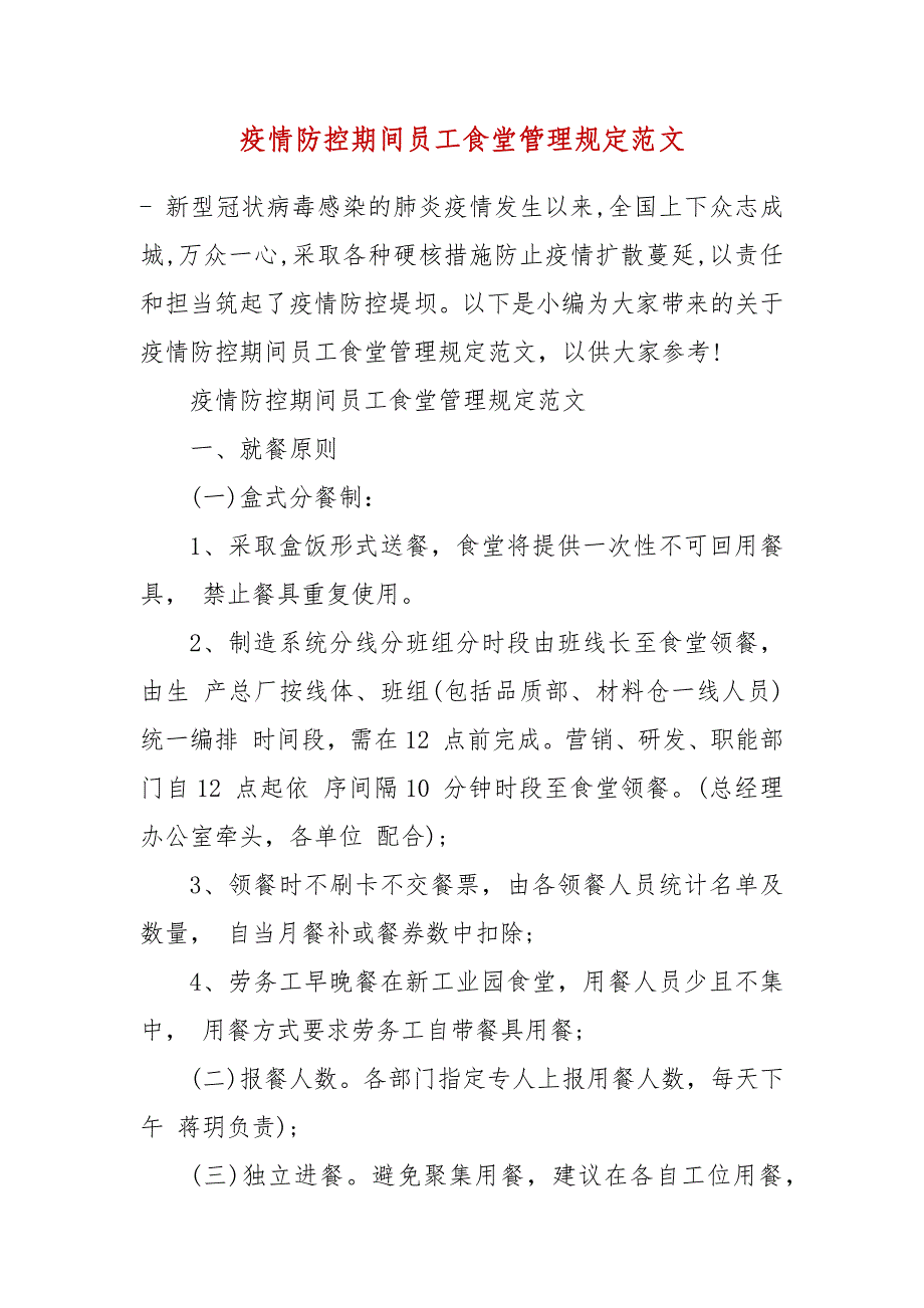 疫情防控期间员工食堂管理规定范文_第2页