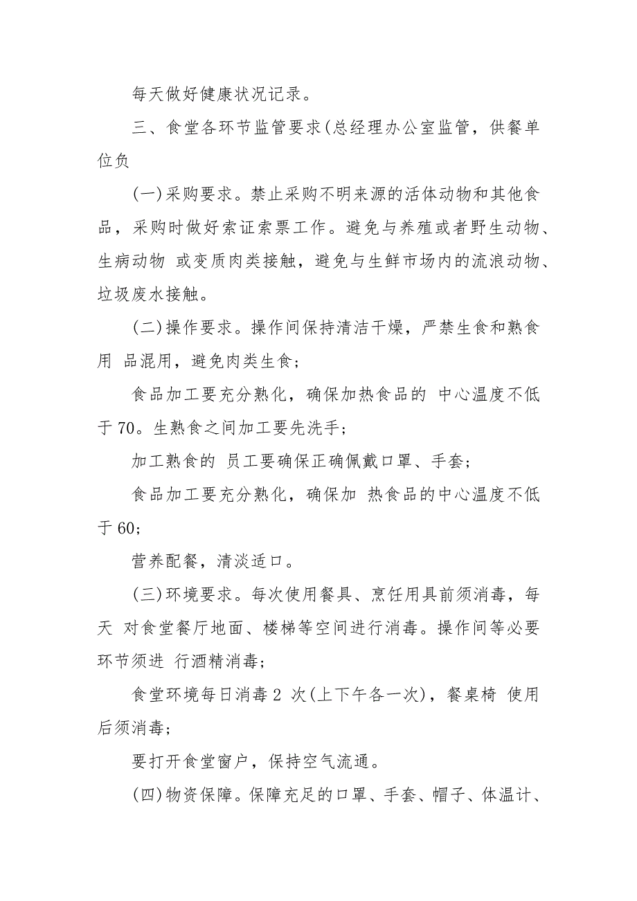 疫情防控期间员工食堂管理规定范文_第4页