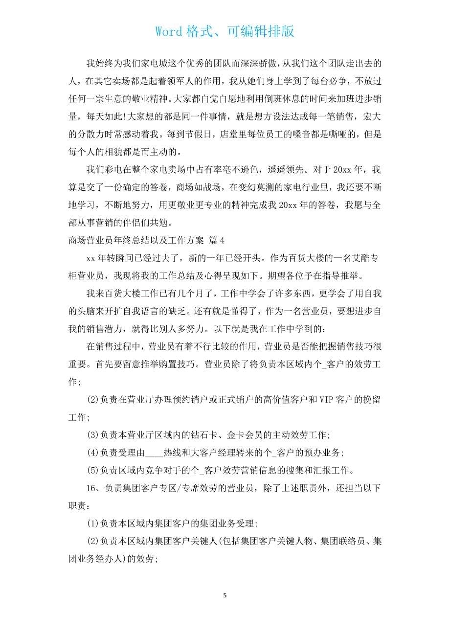 商场营业员年终总结以及工作计划（汇编17篇）.docx_第5页