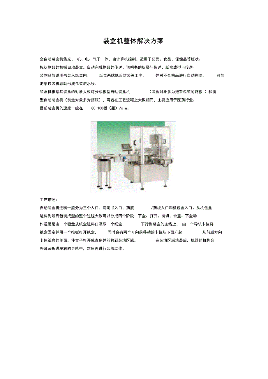 装盒机电气控制整体解决方案_第1页