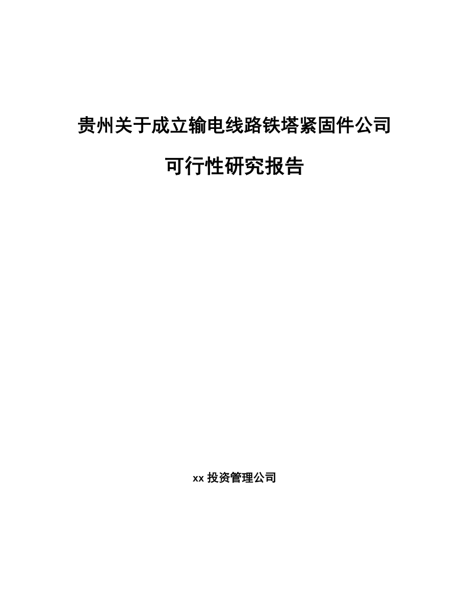 贵州关于成立输电线路铁塔紧固件公司可行性研究报告_第1页