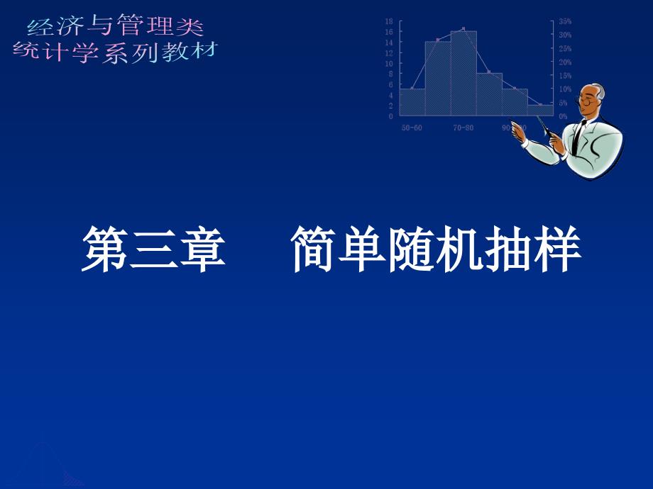 应用抽样技术课件第三章_第1页