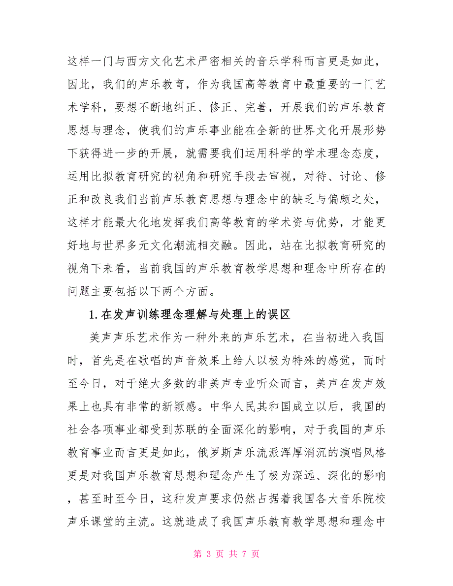 比较教育视域下我国声乐教学思想与理念的误区和偏颇_第3页