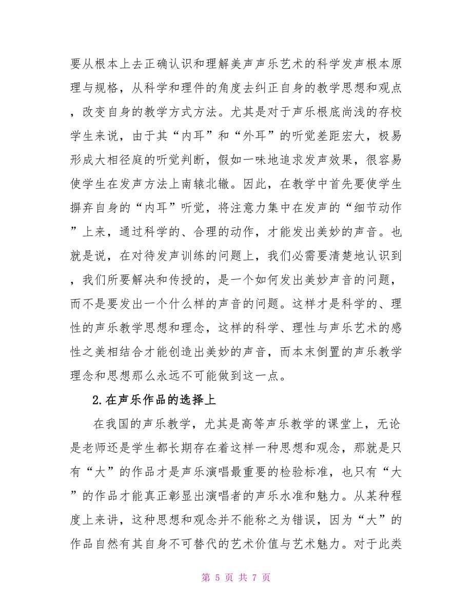 比较教育视域下我国声乐教学思想与理念的误区和偏颇_第5页