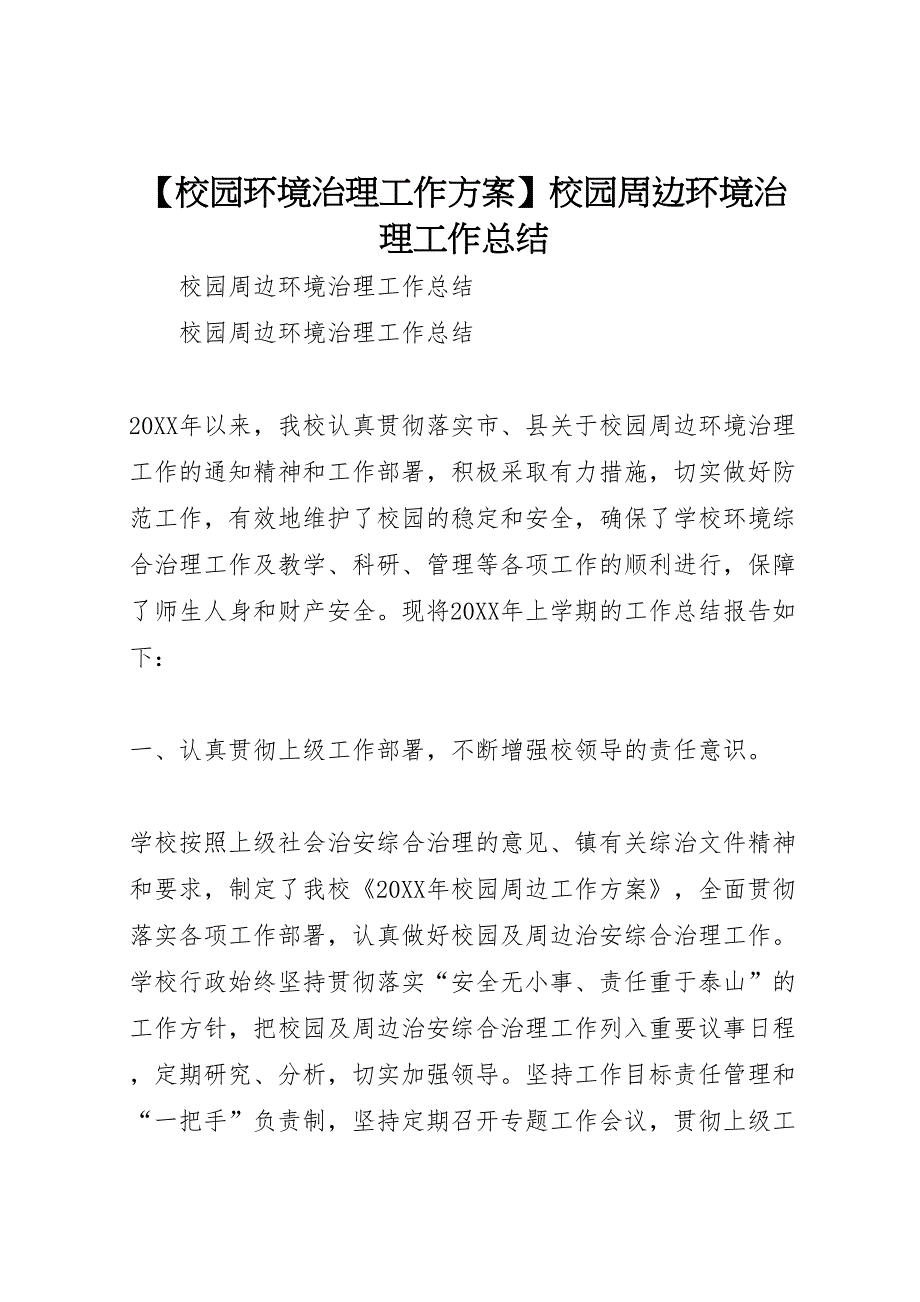 校园环境治理工作方案校园周边环境治理工作总结_第1页