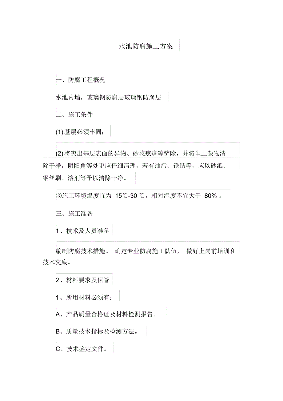 水池防腐施工方案_第1页