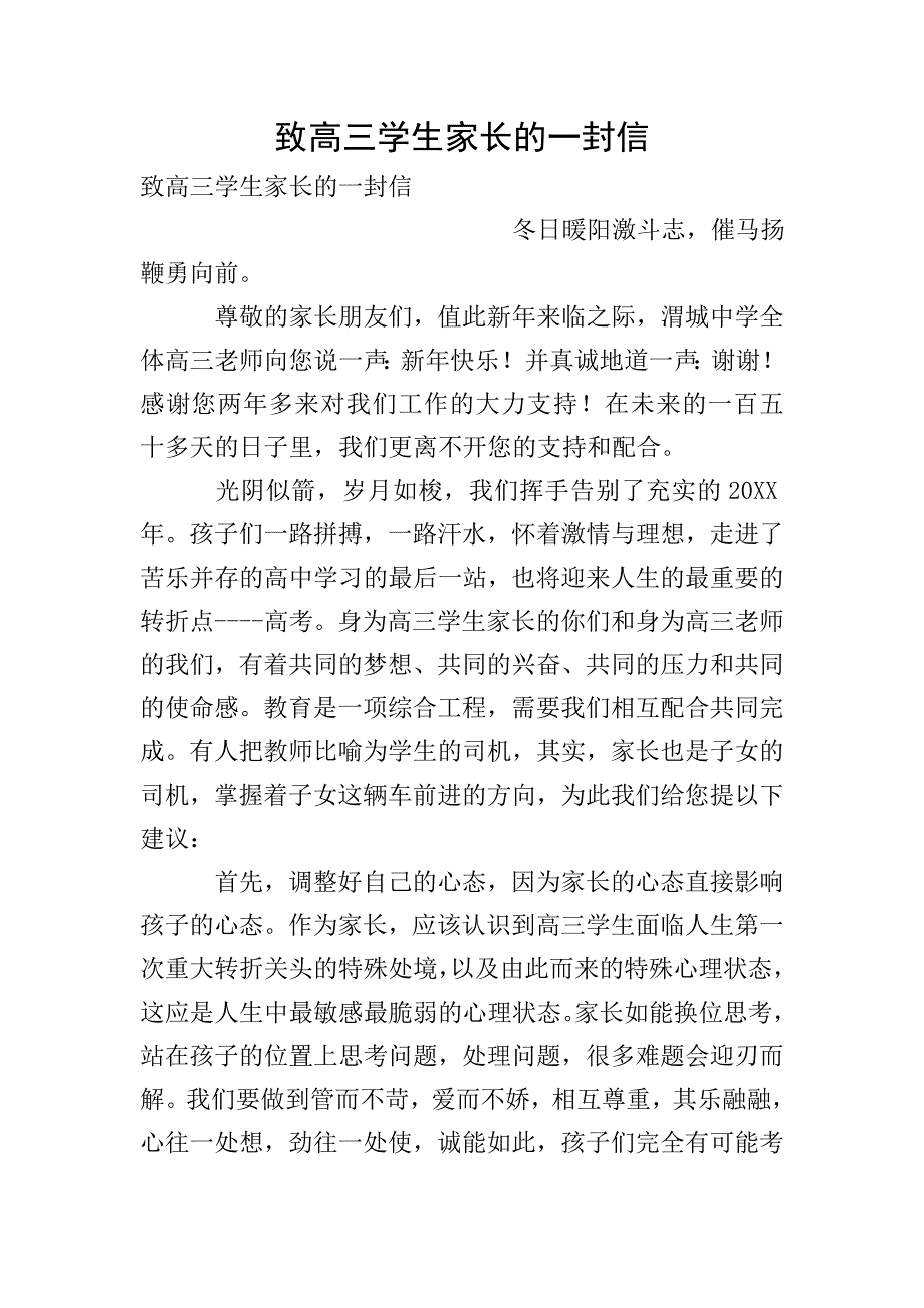 致高三学生家长的一封信.doc_第1页