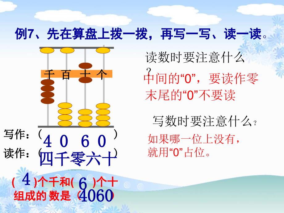 苏教版二年级数学下册万以内数中间有零的读写课件_第4页