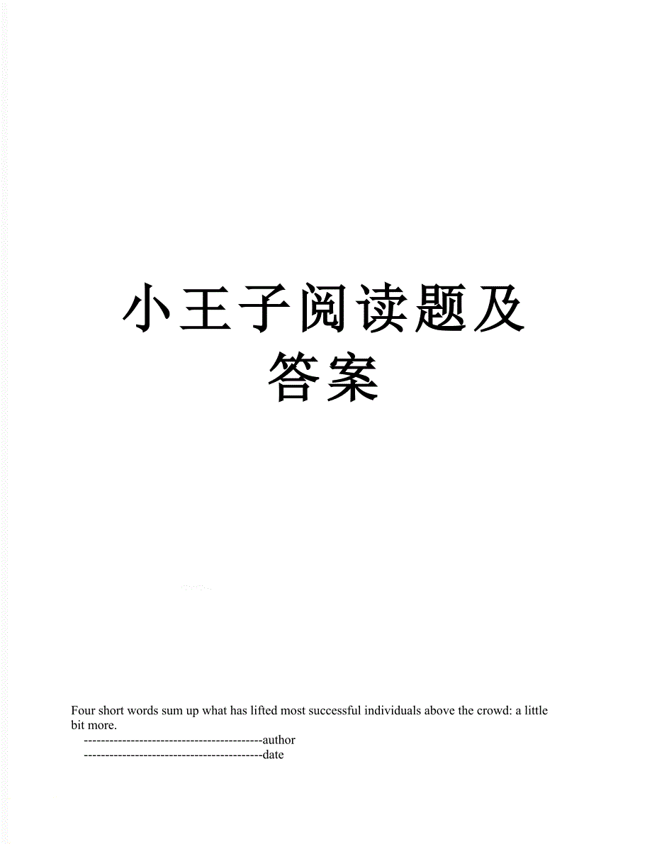 小王子阅读题及答案_第1页