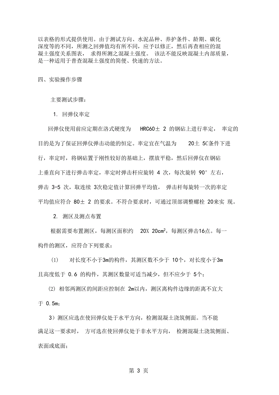 回弹法检测混凝土的强度共14资料_第3页