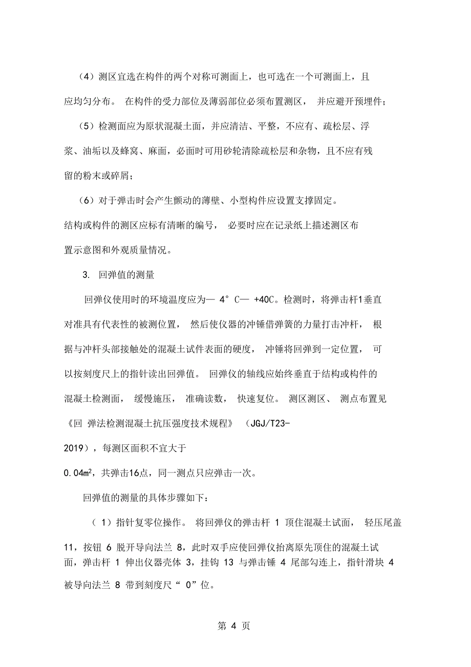 回弹法检测混凝土的强度共14资料_第4页