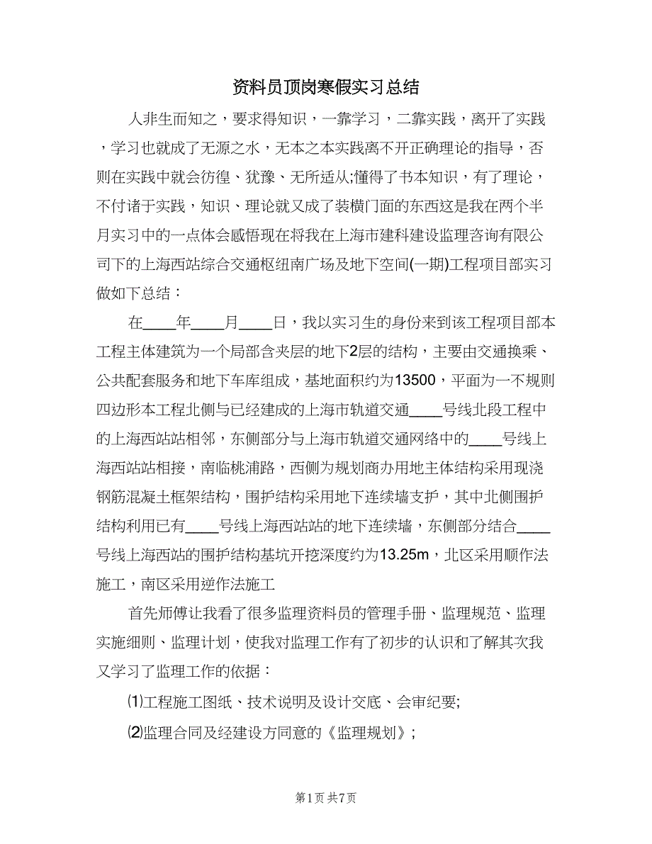 资料员顶岗寒假实习总结（二篇）.doc_第1页